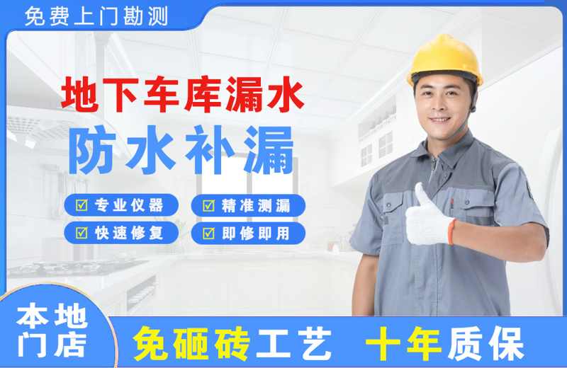 沧县地下车库漏水维修